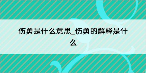 伤勇是什么意思_伤勇的解释是什么