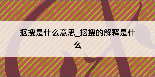 抠搜是什么意思_抠搜的解释是什么