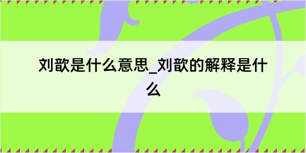 刘歆是什么意思_刘歆的解释是什么