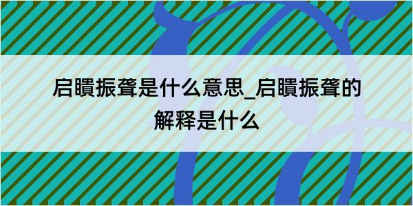 启瞶振聋是什么意思_启瞶振聋的解释是什么