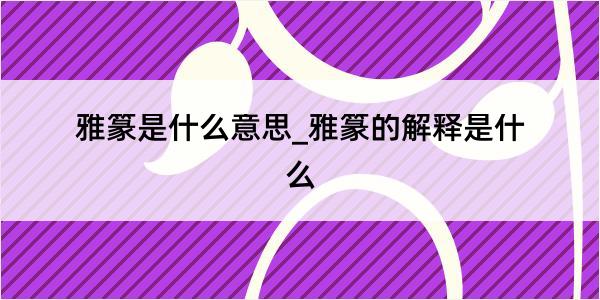 雅篆是什么意思_雅篆的解释是什么