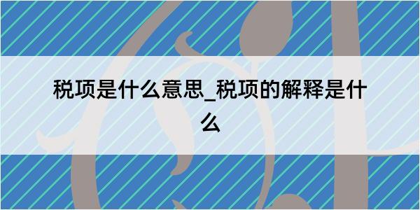 税项是什么意思_税项的解释是什么