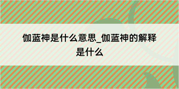 伽蓝神是什么意思_伽蓝神的解释是什么