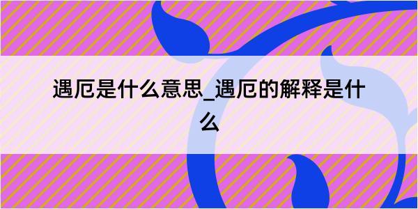 遇厄是什么意思_遇厄的解释是什么