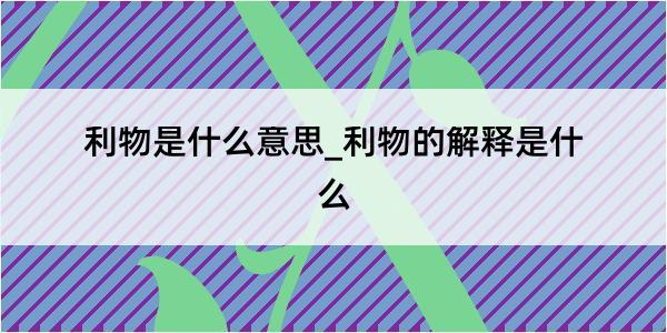 利物是什么意思_利物的解释是什么