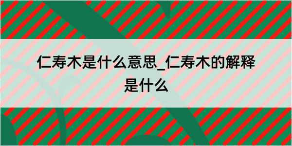 仁寿木是什么意思_仁寿木的解释是什么