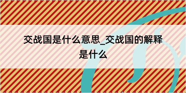 交战国是什么意思_交战国的解释是什么