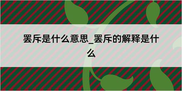 罢斥是什么意思_罢斥的解释是什么