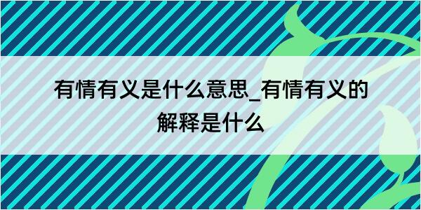 有情有义是什么意思_有情有义的解释是什么