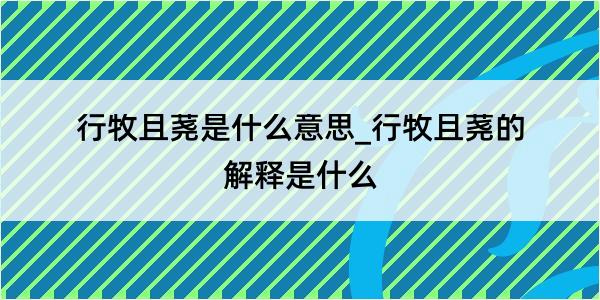 行牧且荛是什么意思_行牧且荛的解释是什么