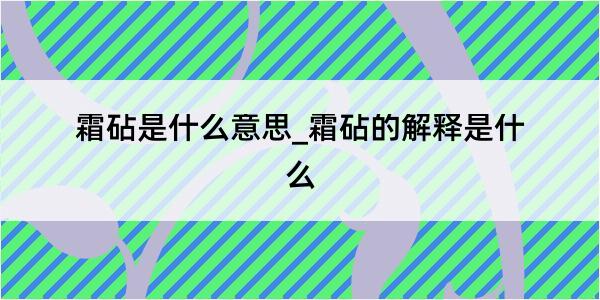 霜砧是什么意思_霜砧的解释是什么