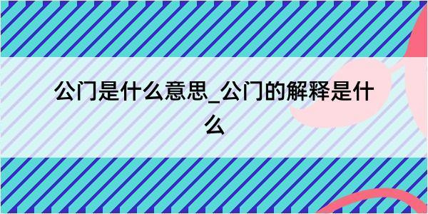 公门是什么意思_公门的解释是什么