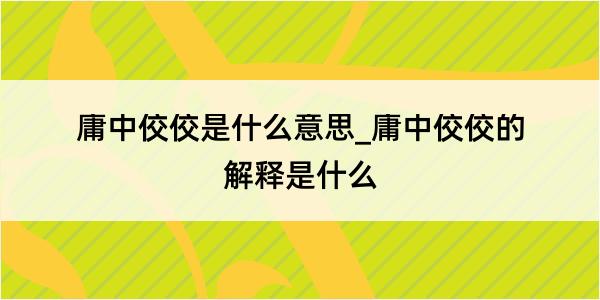 庸中佼佼是什么意思_庸中佼佼的解释是什么