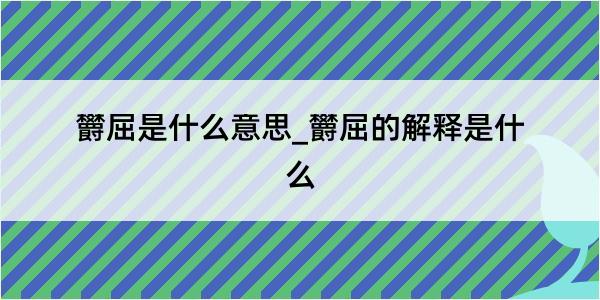 欝屈是什么意思_欝屈的解释是什么