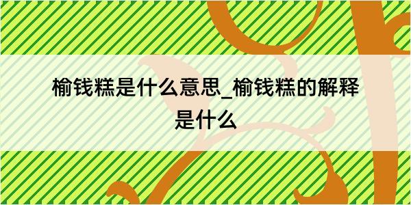 榆钱糕是什么意思_榆钱糕的解释是什么