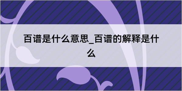 百谱是什么意思_百谱的解释是什么