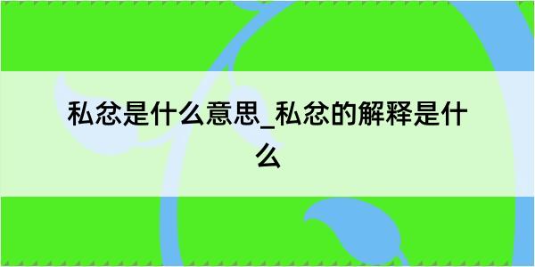 私忿是什么意思_私忿的解释是什么