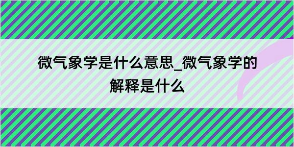 微气象学是什么意思_微气象学的解释是什么