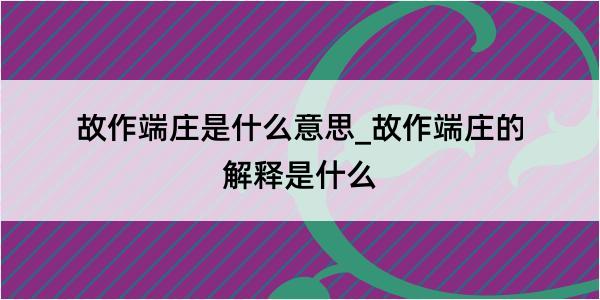 故作端庄是什么意思_故作端庄的解释是什么