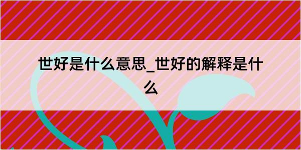 世好是什么意思_世好的解释是什么