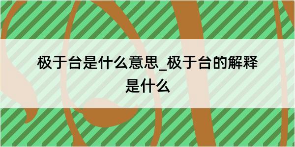 极于台是什么意思_极于台的解释是什么