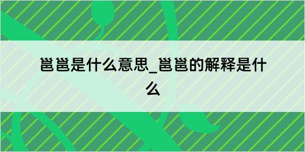 邕邕是什么意思_邕邕的解释是什么