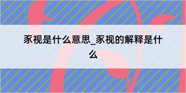 豕视是什么意思_豕视的解释是什么