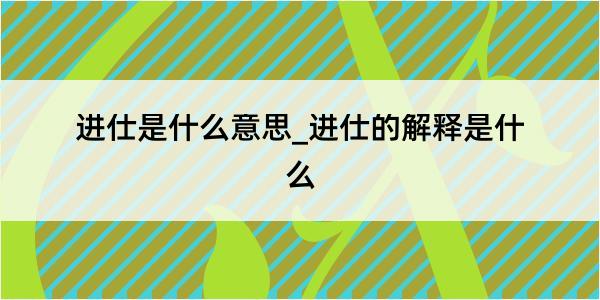 进仕是什么意思_进仕的解释是什么