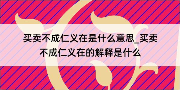 买卖不成仁义在是什么意思_买卖不成仁义在的解释是什么