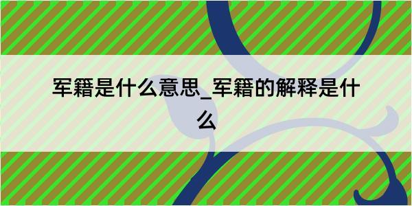 军籍是什么意思_军籍的解释是什么