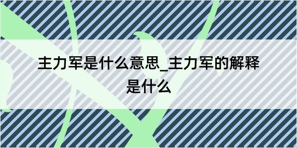 主力军是什么意思_主力军的解释是什么