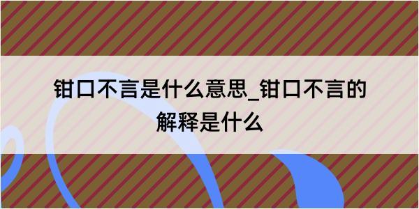 钳口不言是什么意思_钳口不言的解释是什么