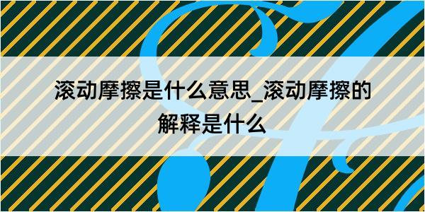 滚动摩擦是什么意思_滚动摩擦的解释是什么