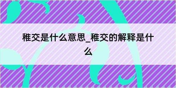 稚交是什么意思_稚交的解释是什么