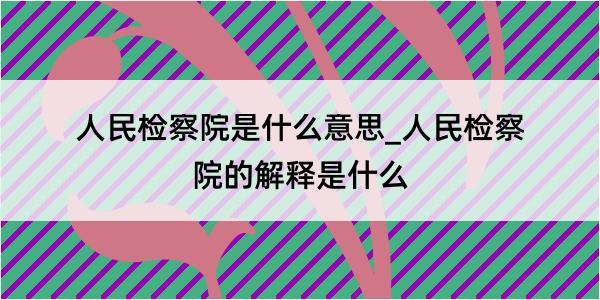 人民检察院是什么意思_人民检察院的解释是什么