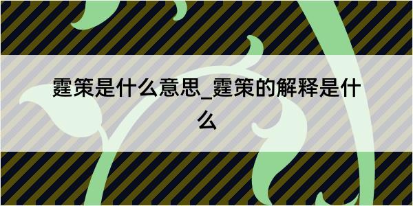 霆策是什么意思_霆策的解释是什么