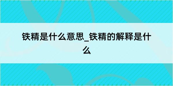 铁精是什么意思_铁精的解释是什么