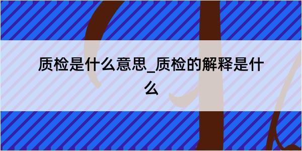 质检是什么意思_质检的解释是什么