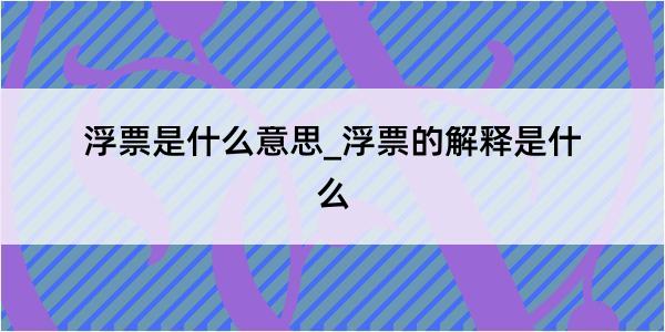 浮票是什么意思_浮票的解释是什么