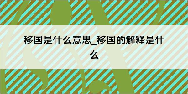 移国是什么意思_移国的解释是什么