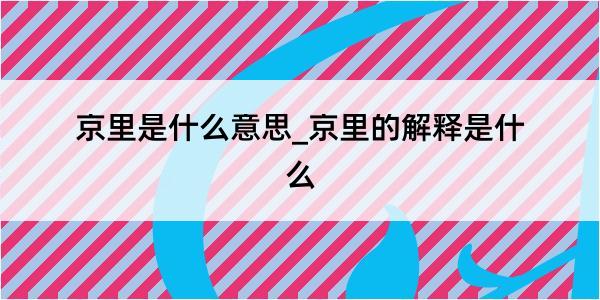 京里是什么意思_京里的解释是什么