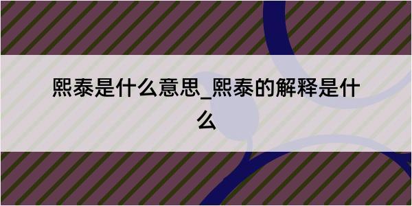 熙泰是什么意思_熙泰的解释是什么