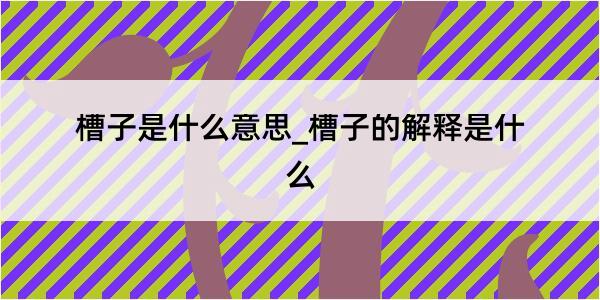 槽子是什么意思_槽子的解释是什么