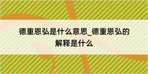 德重恩弘是什么意思_德重恩弘的解释是什么