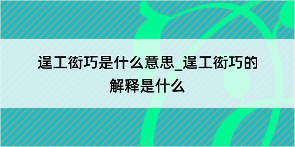 逞工衒巧是什么意思_逞工衒巧的解释是什么