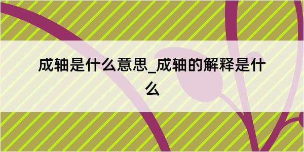 成轴是什么意思_成轴的解释是什么