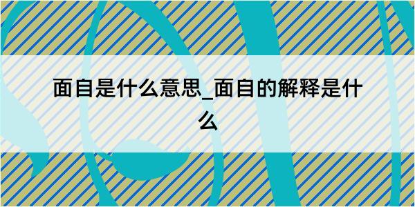 面自是什么意思_面自的解释是什么