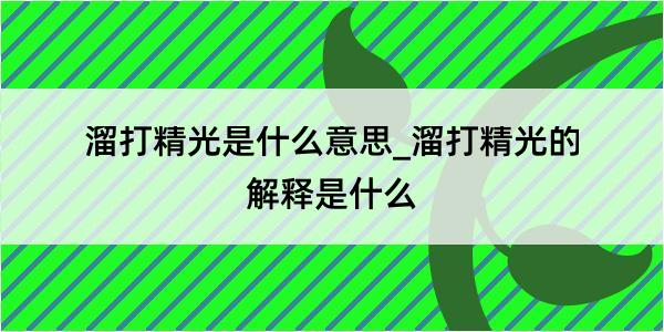 溜打精光是什么意思_溜打精光的解释是什么