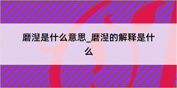 磨湼是什么意思_磨湼的解释是什么