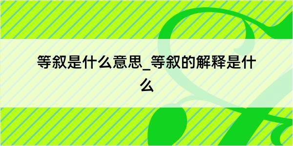 等叙是什么意思_等叙的解释是什么